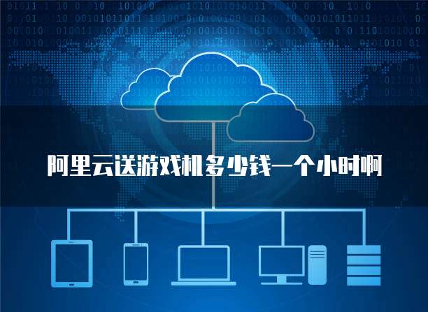 阿里云郵箱 云計算服務(wù)下的高效通信與協(xié)同平臺